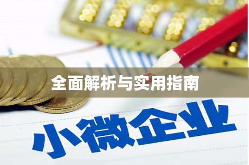 枝江全面解析与实用指南