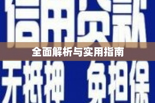 枝江全面解析与实用指南