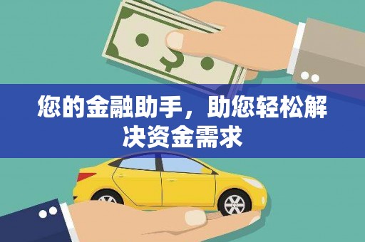 枝江您的金融助手，助您轻松解决资金需求