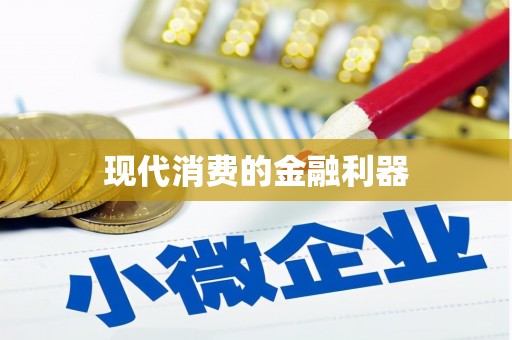 枝江现代消费的金融利器