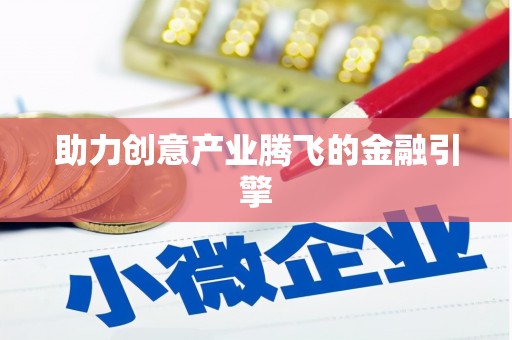枝江助力创意产业腾飞的金融引擎
