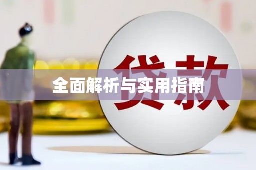 枝江全面解析与实用指南