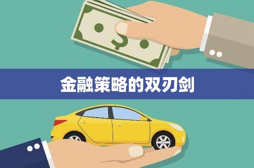 枝江金融策略的双刃剑