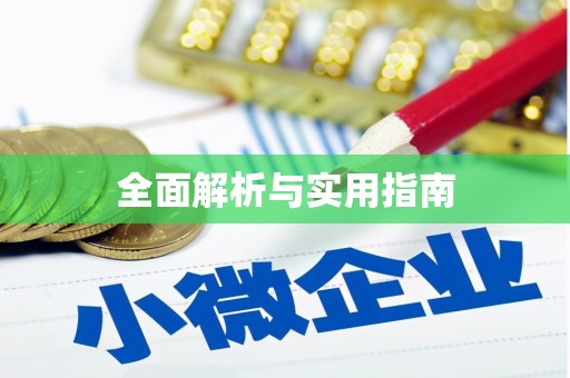 枝江全面解析与实用指南
