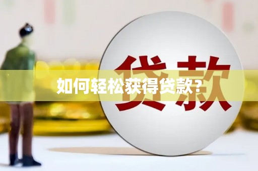 枝江如何轻松获得贷款？