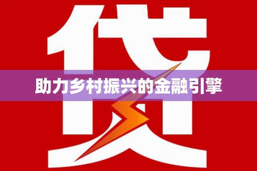 枝江助力乡村振兴的金融引擎