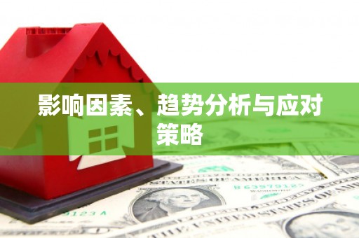 枝江影响因素、趋势分析与应对策略