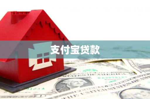 枝江支付宝贷款
