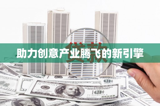 枝江助力创意产业腾飞的新引擎