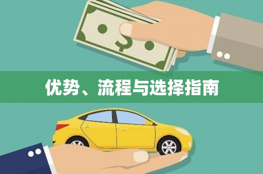枝江优势、流程与选择指南