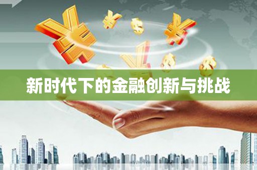 枝江新时代下的金融创新与挑战