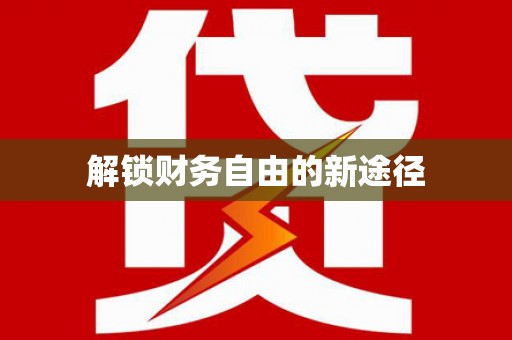 枝江解锁财务自由的新途径