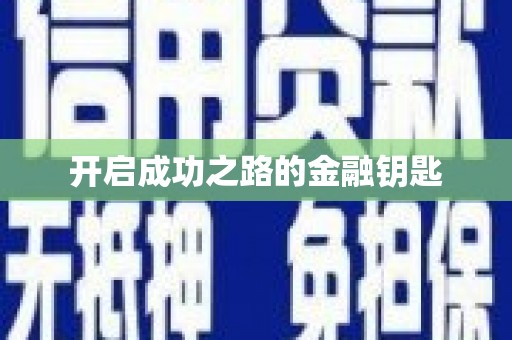 枝江开启成功之路的金融钥匙