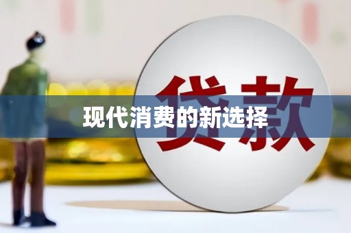 枝江现代消费的新选择