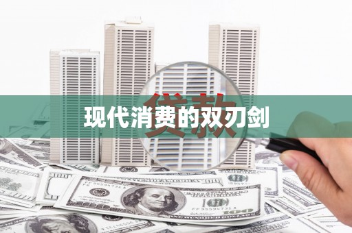 枝江现代消费的双刃剑