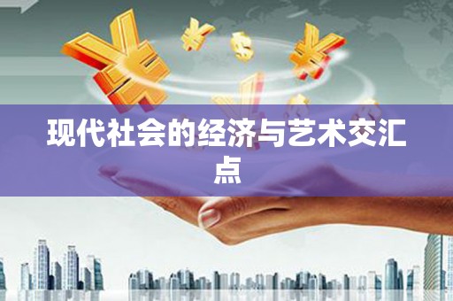 枝江现代社会的经济与艺术交汇点