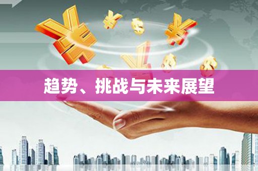 枝江趋势、挑战与未来展望