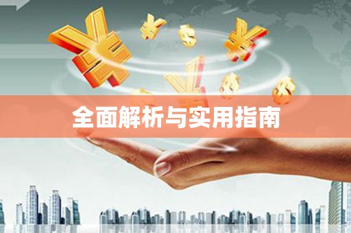枝江全面解析与实用指南