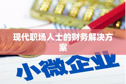 枝江现代职场人士的财务解决方案