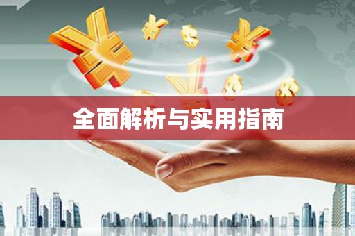 枝江全面解析与实用指南