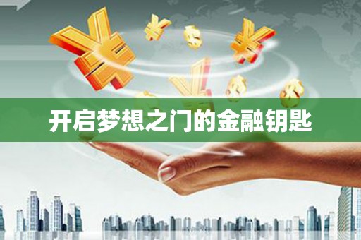 枝江开启梦想之门的金融钥匙