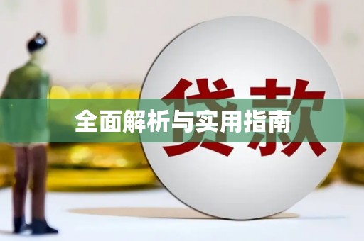 枝江全面解析与实用指南