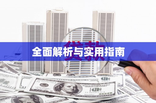 枝江全面解析与实用指南