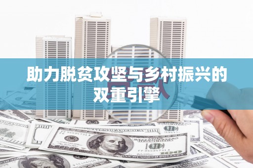 枝江助力脱贫攻坚与乡村振兴的双重引擎