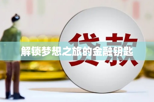 枝江解锁梦想之旅的金融钥匙