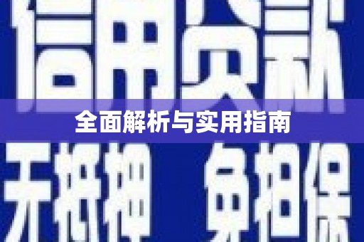 枝江全面解析与实用指南