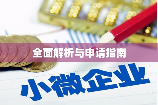 枝江全面解析与申请指南