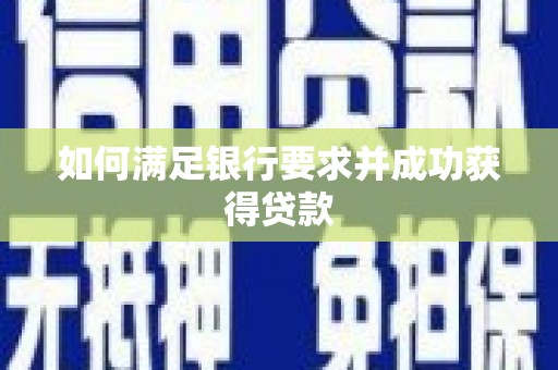 枝江如何满足银行要求并成功获得贷款