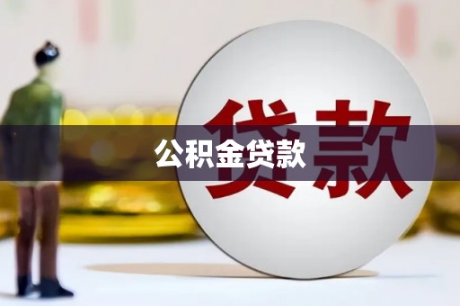 枝江公积金贷款