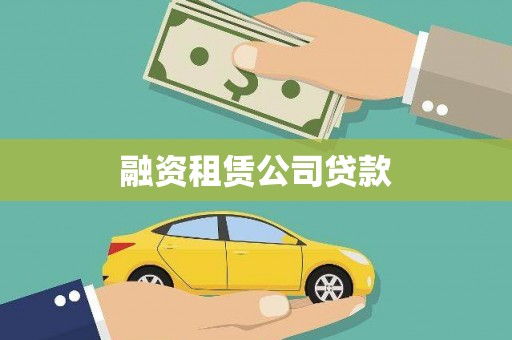 枝江融资租赁公司贷款