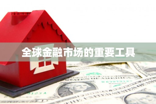 枝江全球金融市场的重要工具