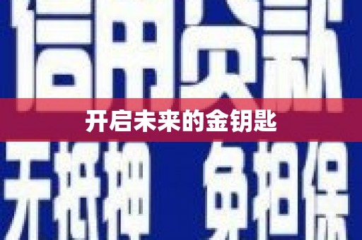 枝江开启未来的金钥匙