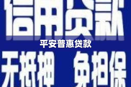 枝江平安普惠贷款