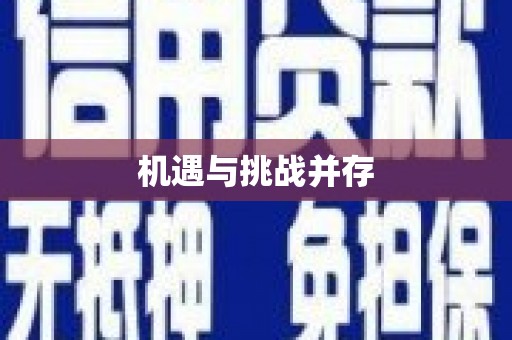 枝江机遇与挑战并存