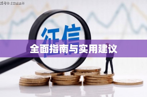 枝江全面指南与实用建议