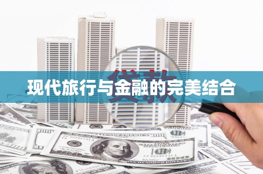 枝江现代旅行与金融的完美结合