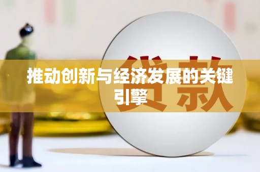 枝江推动创新与经济发展的关键引擎