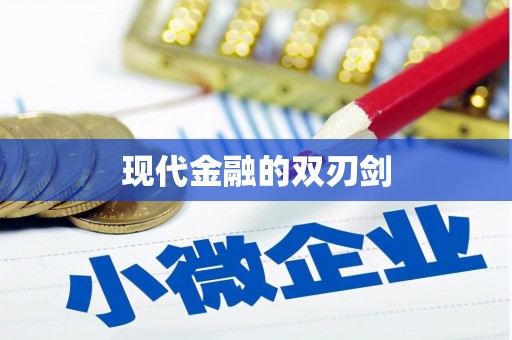 枝江现代金融的双刃剑