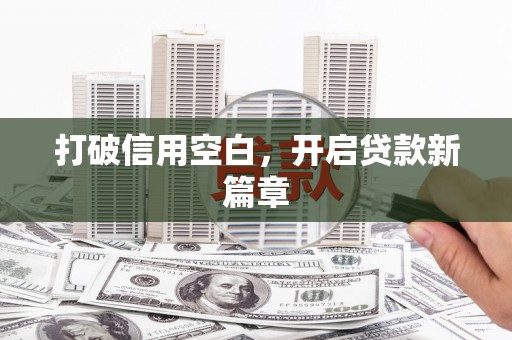 枝江打破信用空白，开启贷款新篇章