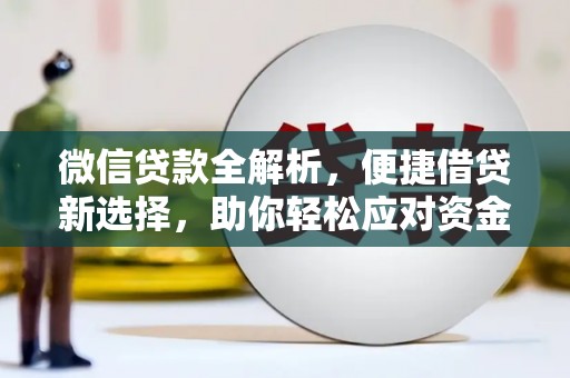 枝江微信贷款全解析，便捷借贷新选择，助你轻松应对资金需求