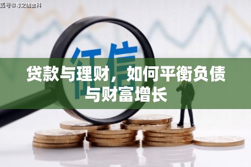 枝江贷款与理财，如何平衡负债与财富增长