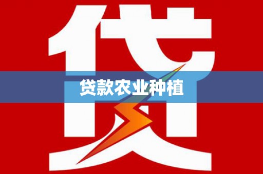 枝江贷款农业种植
