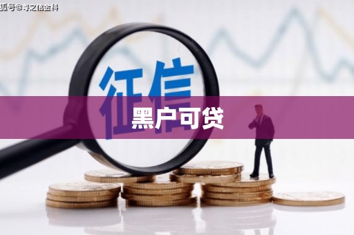 枝江黑户可贷