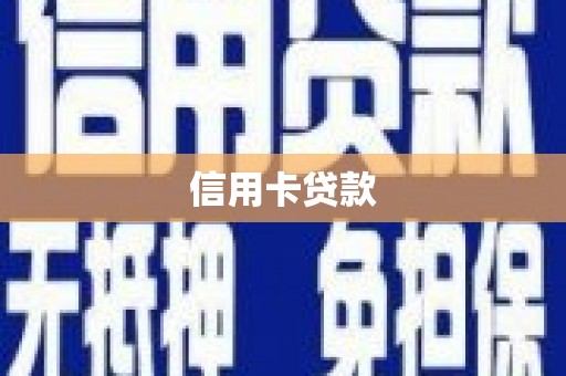 枝江信用卡贷款