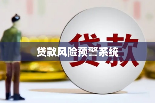 枝江贷款风险预警系统